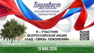 ежегодная Всероссийская акция «Сад - Связь поколений»